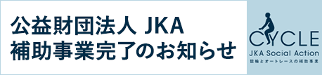 公益財団法人JKA