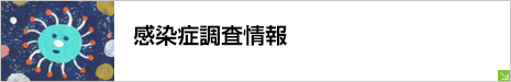 感染症・喘息発作調査情報