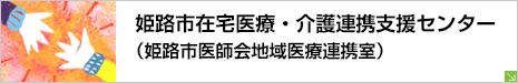 姫路市在宅医療・介護連携支援センター（姫路市医師会地域医療連携室）