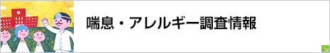 喘息・アレルギー調査情報
