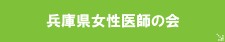 兵庫県女性医師の会