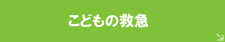 こどもの救急